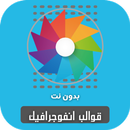 قوالب انفوجرافيك بدون نت APK