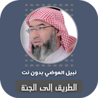 الطريق إلى الجنة نبيل العوضي simgesi