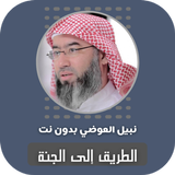 الطريق إلى الجنة نبيل العوضي simgesi