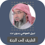 الطريق إلى الجنة نبيل العوضي