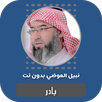 بادر نبيل العوضي بدون نت APK