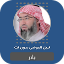 بادر نبيل العوضي بدون نت APK