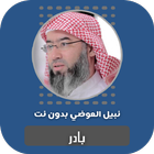 بادر نبيل العوضي icon