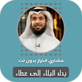 بدل البلاء إلى عطاء مشاري الخراز بدون نت