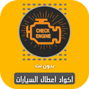 اكواد اعطال السيارات بدون نت APK