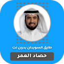 APK حصاد العمر طارق السويدان بدون نت