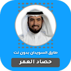 حصاد العمر طارق السويدان أيقونة