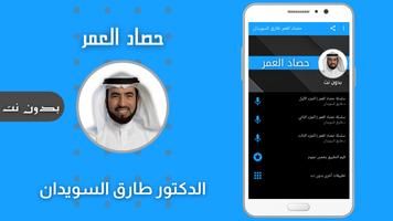 حصاد العمر طارق السويدان الملصق
