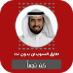 كن نجماً طارق السويدان بدون نت