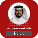 كن نجماً طارق السويدان بدون نت APK