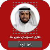 كن نجماً طارق السويدان أيقونة