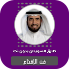فن الإقناع طارق السويدان ícone