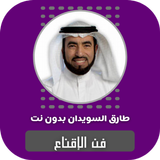 فن الإقناع طارق السويدان ícone