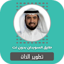 APK تطوير الذات طارق السويدان بدون نت