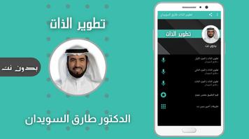 تطوير الذات طارق السويدان ảnh chụp màn hình 3