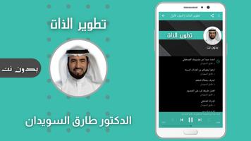 تطوير الذات طارق السويدان Screenshot 1