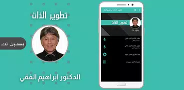 تطوير الذات ابراهيم الفقي بدون