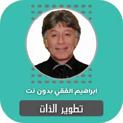 download تطوير الذات ابراهيم الفقي بدون APK