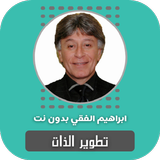 تطوير الذات ابراهيم الفقي icon