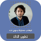 تطوير الذات ايهاب حمارنة icon