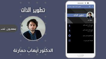 برنامه‌نما تطوير الذات ايهاب حمارنة عکس از صفحه