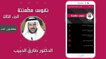 نفوس مطمئنة طارق الحبيب الملصق