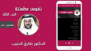 نفوس مطمئنة طارق الحبيب تصوير الشاشة 1