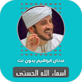 اسماء الله الحسنى عدنان ابراهيم بدون نت