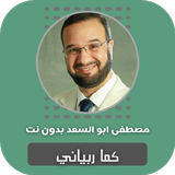 كما ربياني مصطفى ابو السعد иконка