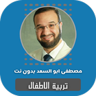 تربية الاطفال مصطفى ابو السعد simgesi