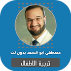 تربية الاطفال مصطفى ابو السعد icon