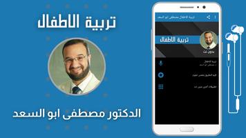 تربية الاطفال مصطفى ابو السعد 海報