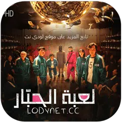 Baixar مسلسل لعبة الحبار APK