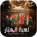 مسلسل لعبة الحبار APK