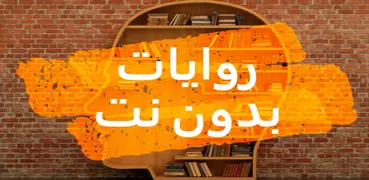 روايات - بدون نت
