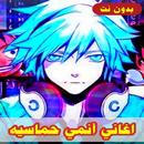 اغاني انمي حماسية بدون نت APK