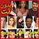اغاني عربية - اجمل 100 اغنية| بدون نت APK