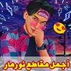 نورمار مقاطع فيديو APK