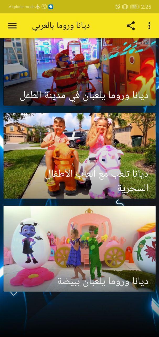 ديانا وروما بالعربي for Android - APK Download
