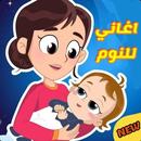 مجموعة من أروع اغاني اطفال للنوم APK