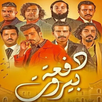 دفعة بيروت APK