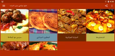 طبخ جزائري بدون انترنت