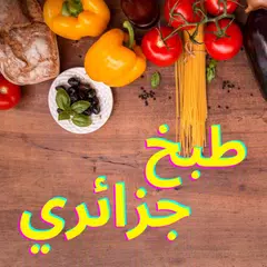 طبخ جزائري بدون انترنت APK 下載