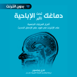 كتاب : دماغك تحت تأثير الإباحي