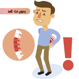 تمارين تخفيف آلام الظهر