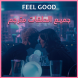 مسلسل Feel Good