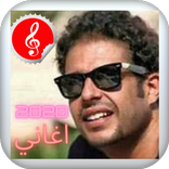 تطبيق أغاني لمحمد حماقي 2020