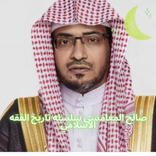 صالح المغامسي سلسله تاريخ الفقه الاسلامي