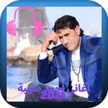 أغاني لأحمد شيبة 2021