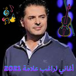 أغاني لراغب علامة 2021